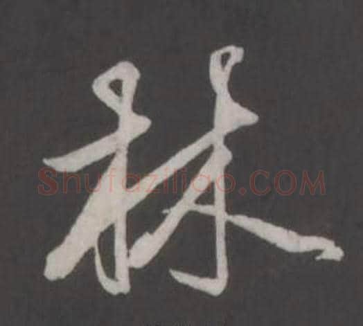 林字董其昌毛笔行书书法写法,摘自仿柳公权书兰亭诗