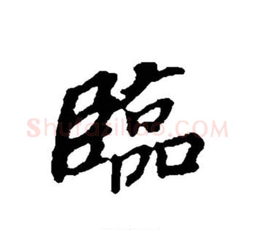 临字董其昌毛笔行书书法写法,摘自董其昌毛笔行书书法作品