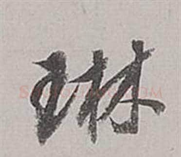 琳字董其昌毛笔行书书法写法,摘自梁武帝书评卷