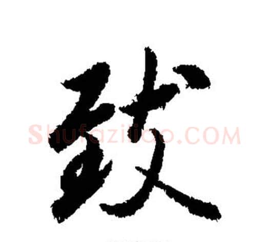 致字冯承素毛笔行书书法写法,摘自冯承素毛笔行书书法作品