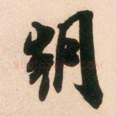 朝毛笔行书写法,摘自宋米芾适意帖