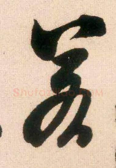 若毛笔行书写法,摘自宋米芾适意帖