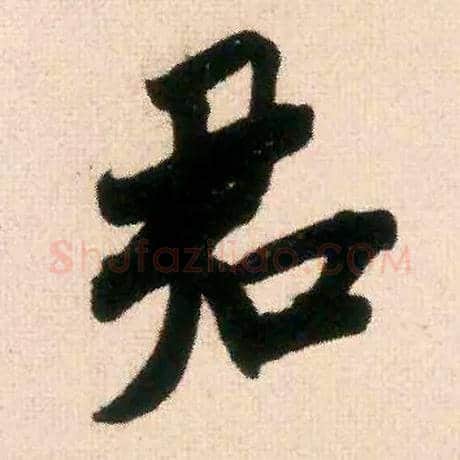 君毛笔行书写法,摘自宋米芾适意帖
