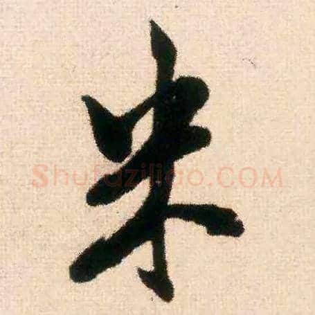 米毛笔行书写法,摘自宋米芾适意帖