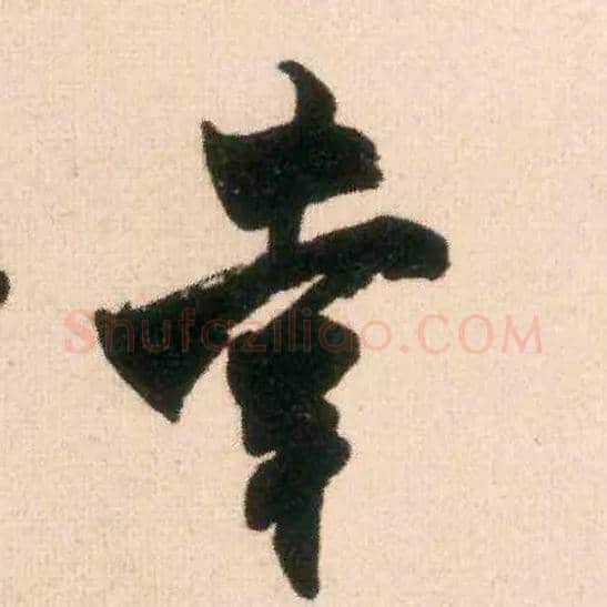 幸毛笔行书写法,摘自宋米芾适意帖