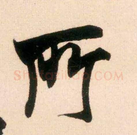 所毛笔行书写法,摘自宋米芾适意帖