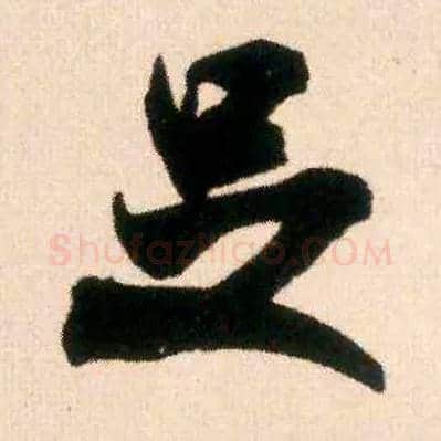 足毛笔行书写法,摘自宋米芾适意帖