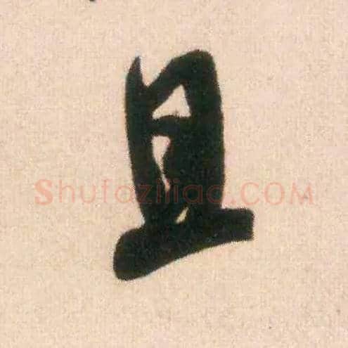 且毛笔行书写法,摘自宋米芾适意帖