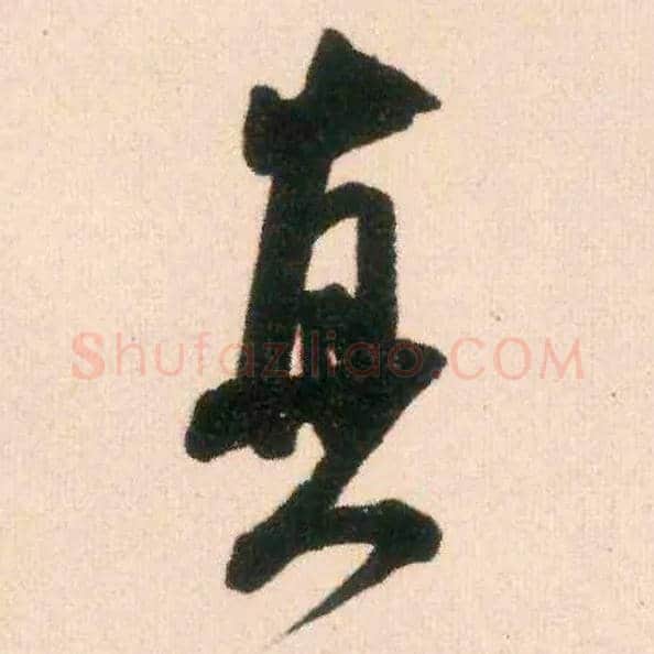 真毛笔行书写法,摘自宋米芾适意帖