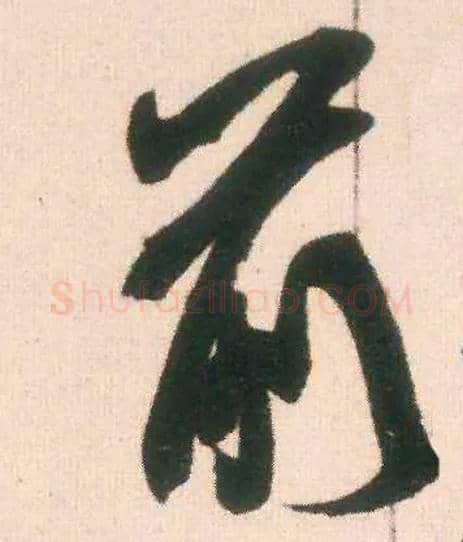前毛笔行书写法,摘自宋米芾适意帖
