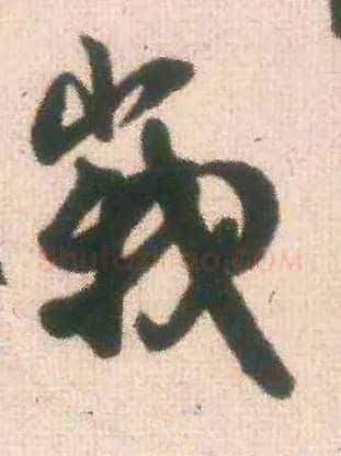 峨毛笔行书写法,摘自宋米芾适意帖