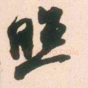 照毛笔行书写法,摘自宋米芾适意帖