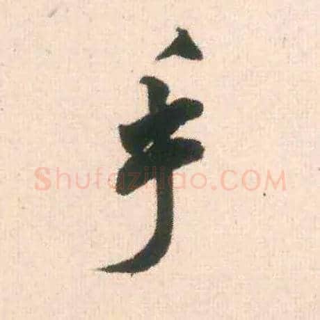 手毛笔行书写法,摘自宋米芾适意帖