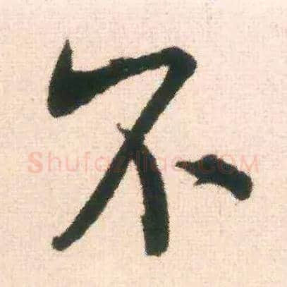 不毛笔行书写法,摘自宋米芾适意帖