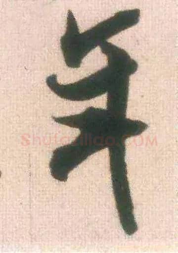年毛笔行书写法,摘自宋米芾适意帖