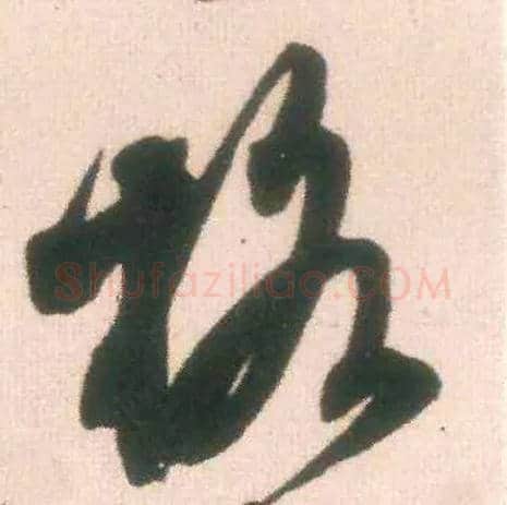 格毛笔行书写法,摘自宋米芾适意帖