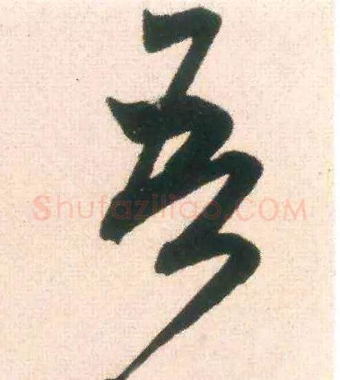 吾毛笔行书写法,摘自宋米芾适意帖