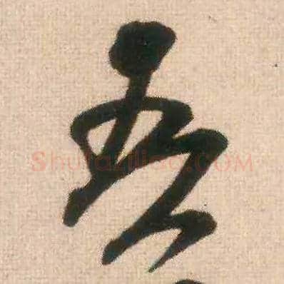 吾毛笔行书写法,摘自宋米芾适意帖