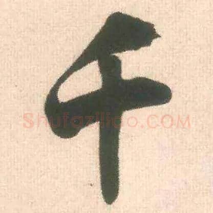千毛笔行书写法,摘自宋米芾适意帖