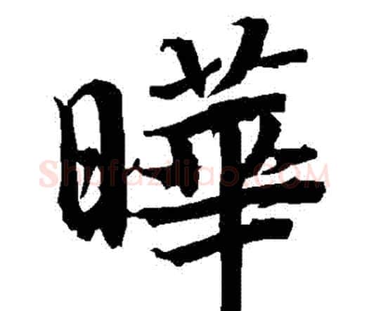 曄字赵孟頫毛笔行书书法写法,摘自赵孟頫毛笔行书书法作品