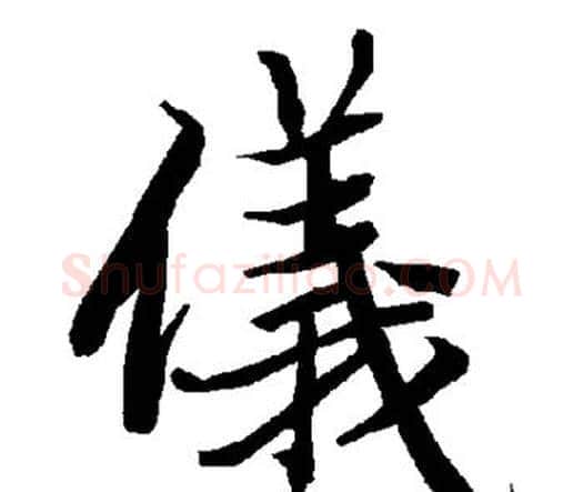 仪字赵孟頫毛笔行书书法写法,摘自赵孟頫毛笔行书书法作品