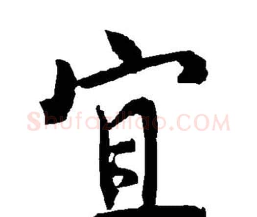 宜字赵孟頫毛笔行书书法写法,摘自赵孟頫毛笔行书书法作品