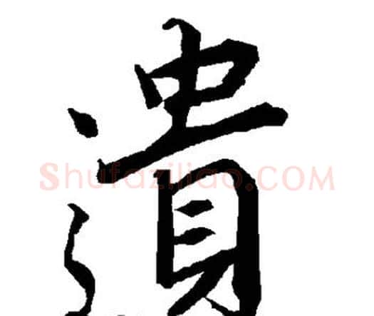 遗字赵孟頫毛笔行书书法写法,摘自赵孟頫毛笔行书书法作品