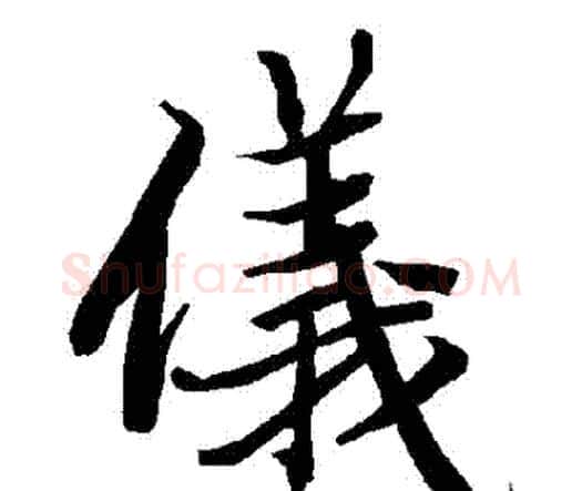 儀字赵孟頫毛笔行书书法写法,摘自赵孟頫毛笔行书书法作品