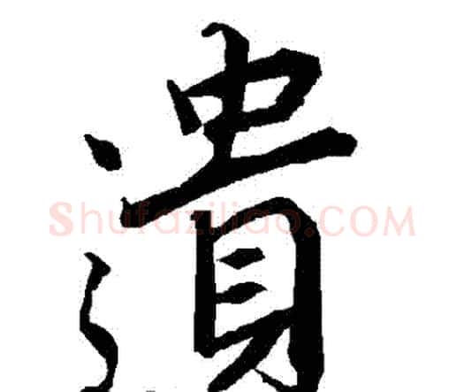 遺字赵孟頫毛笔行书书法写法,摘自赵孟頫毛笔行书书法作品