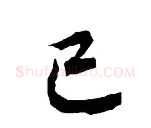 已字赵孟頫毛笔行书书法写法,摘自赵孟頫毛笔行书书法作品
