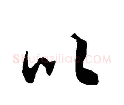 以字赵孟頫毛笔行书书法写法,摘自赵孟頫毛笔行书书法作品