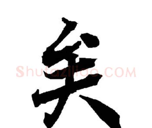 矣字赵孟頫毛笔行书书法写法,摘自赵孟頫毛笔行书书法作品