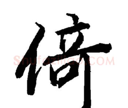 倚字赵孟頫毛笔行书书法写法,摘自赵孟頫毛笔行书书法作品