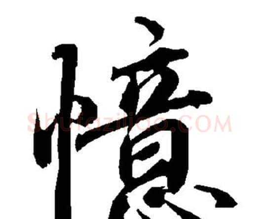 忆字赵孟頫毛笔行书书法写法,摘自赵孟頫毛笔行书书法作品