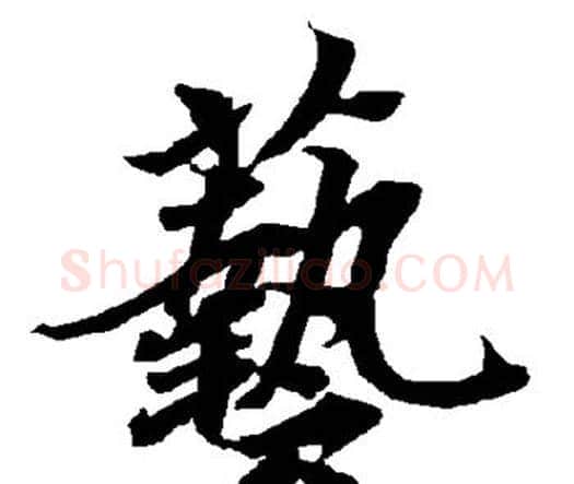 艺字赵孟頫毛笔行书书法写法,摘自赵孟頫毛笔行书书法作品