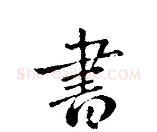 書字钟繇毛笔行书书法写法,摘自钟繇毛笔行书书法作品