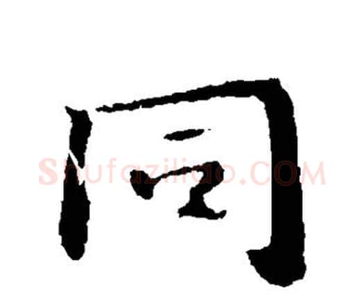同字钟繇毛笔行书书法写法,摘自钟繇毛笔行书书法作品
