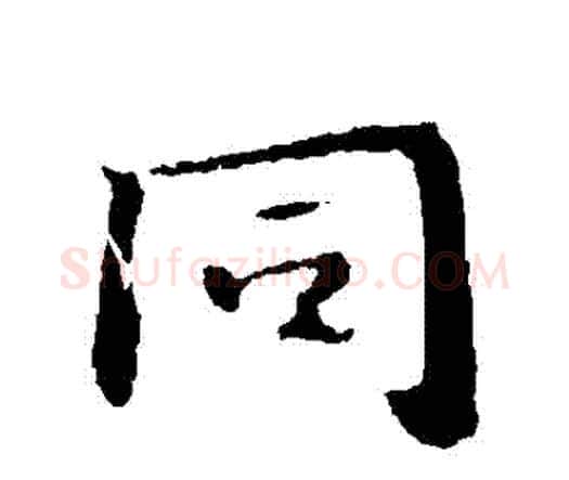 衕字钟繇毛笔行书书法写法,摘自钟繇毛笔行书书法作品