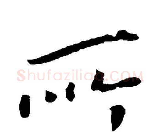 所字钟繇毛笔行书书法写法,摘自钟繇毛笔行书书法作品