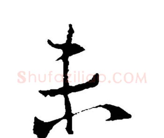 未字钟繇毛笔行书书法写法,摘自钟繇毛笔行书书法作品