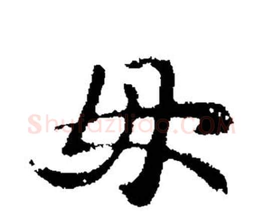 毋字钟繇毛笔行书书法写法,摘自钟繇毛笔行书书法作品