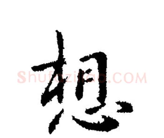 想字钟繇毛笔行书书法写法,摘自钟繇毛笔行书书法作品
