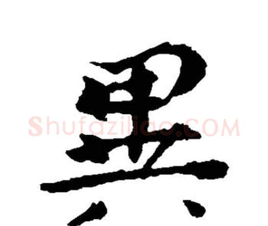 异字钟繇毛笔行书书法写法,摘自钟繇毛笔行书书法作品