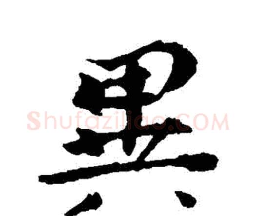 異字钟繇毛笔行书书法写法,摘自钟繇毛笔行书书法作品