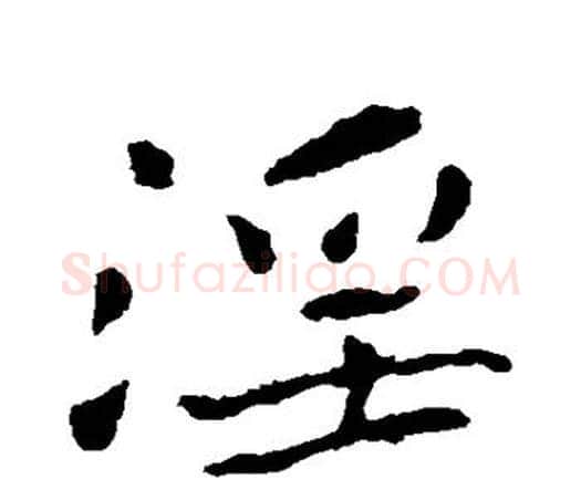 淫字钟繇毛笔行书书法写法,摘自钟繇毛笔行书书法作品