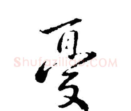 憂字钟繇毛笔行书书法写法,摘自钟繇毛笔行书书法作品