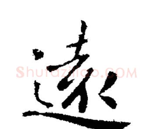 远字钟繇毛笔行书书法写法,摘自钟繇毛笔行书书法作品