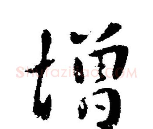 增字钟繇毛笔行书书法写法,摘自钟繇毛笔行书书法作品