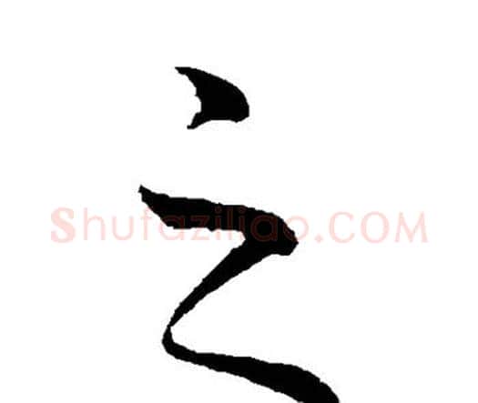 之字钟繇毛笔行书书法写法,摘自钟繇毛笔行书书法作品