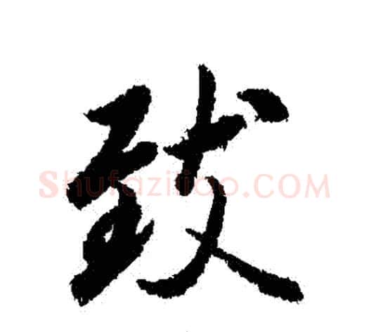 緻字冯承素毛笔行书书法写法,摘自冯承素毛笔行书书法作品